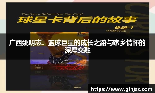 广西姚明志：篮球巨星的成长之路与家乡情怀的深厚交融