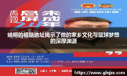 姚明的祖籍地址揭示了他的家乡文化与篮球梦想的深厚渊源