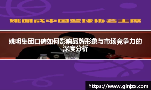 姚明集团口碑如何影响品牌形象与市场竞争力的深度分析