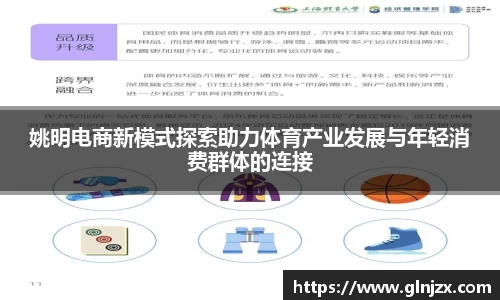 姚明电商新模式探索助力体育产业发展与年轻消费群体的连接