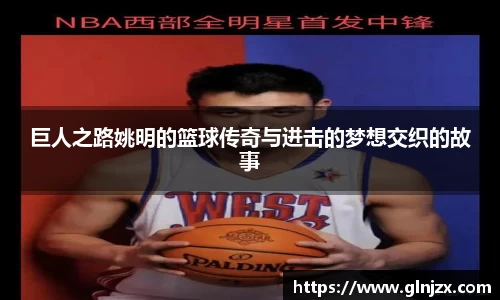 巨人之路姚明的篮球传奇与进击的梦想交织的故事