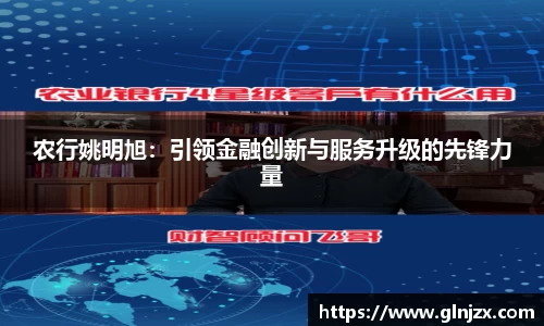 农行姚明旭：引领金融创新与服务升级的先锋力量