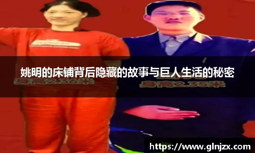 姚明的床铺背后隐藏的故事与巨人生活的秘密