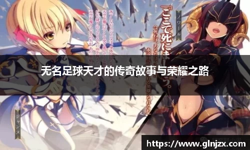 无名足球天才的传奇故事与荣耀之路