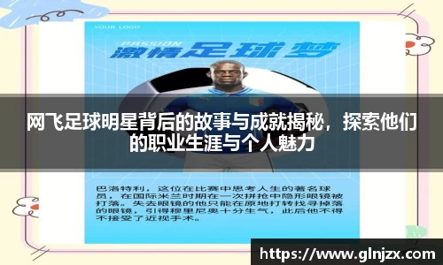 网飞足球明星背后的故事与成就揭秘，探索他们的职业生涯与个人魅力