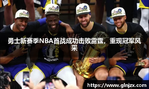 勇士新赛季NBA首战成功击败雷霆，重现冠军风采