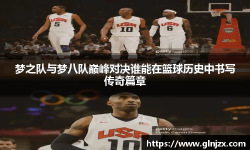 梦之队与梦八队巅峰对决谁能在篮球历史中书写传奇篇章