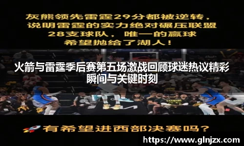 火箭与雷霆季后赛第五场激战回顾球迷热议精彩瞬间与关键时刻